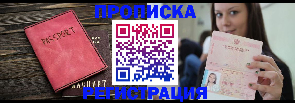 прописка для работы в Черногорске